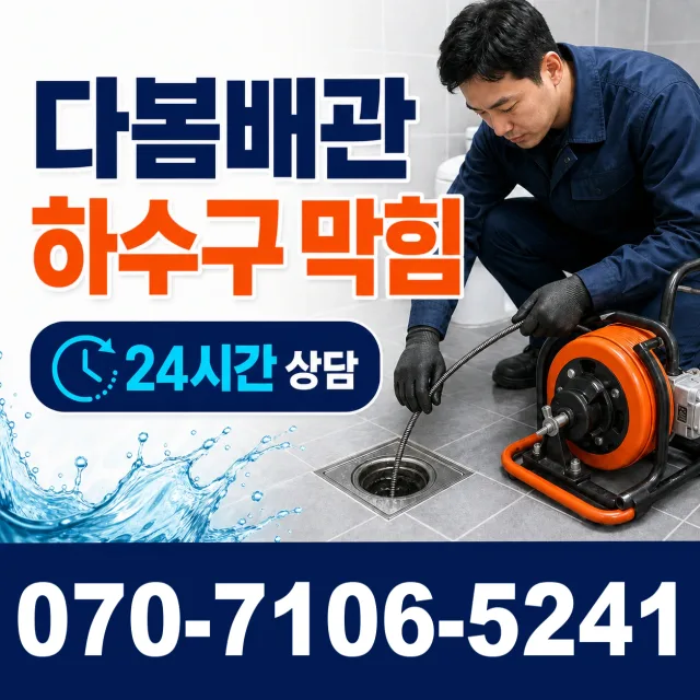 고양시 일산동구 식사동 하수구막힘 상담 이미지 2